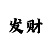 新彩吧字谜图库